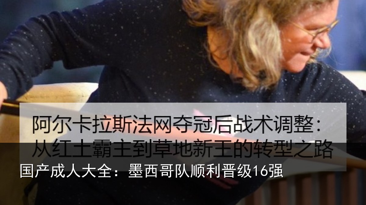 国产成人大全:墨西哥队顺利晋级16强