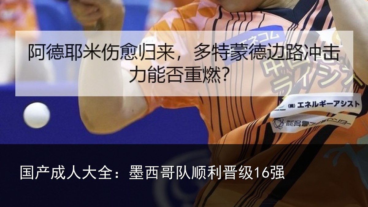 国产成人大全:墨西哥队顺利晋级16强