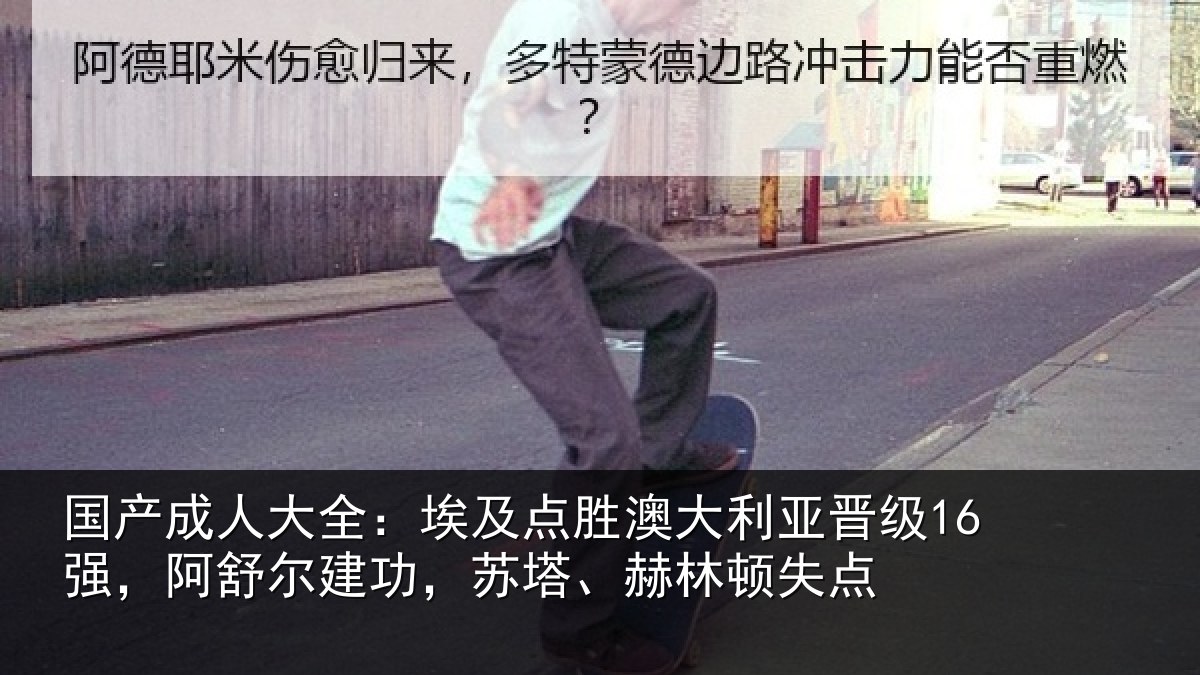 国产成人大全：埃及相关情况16强阿相关情况顿失点