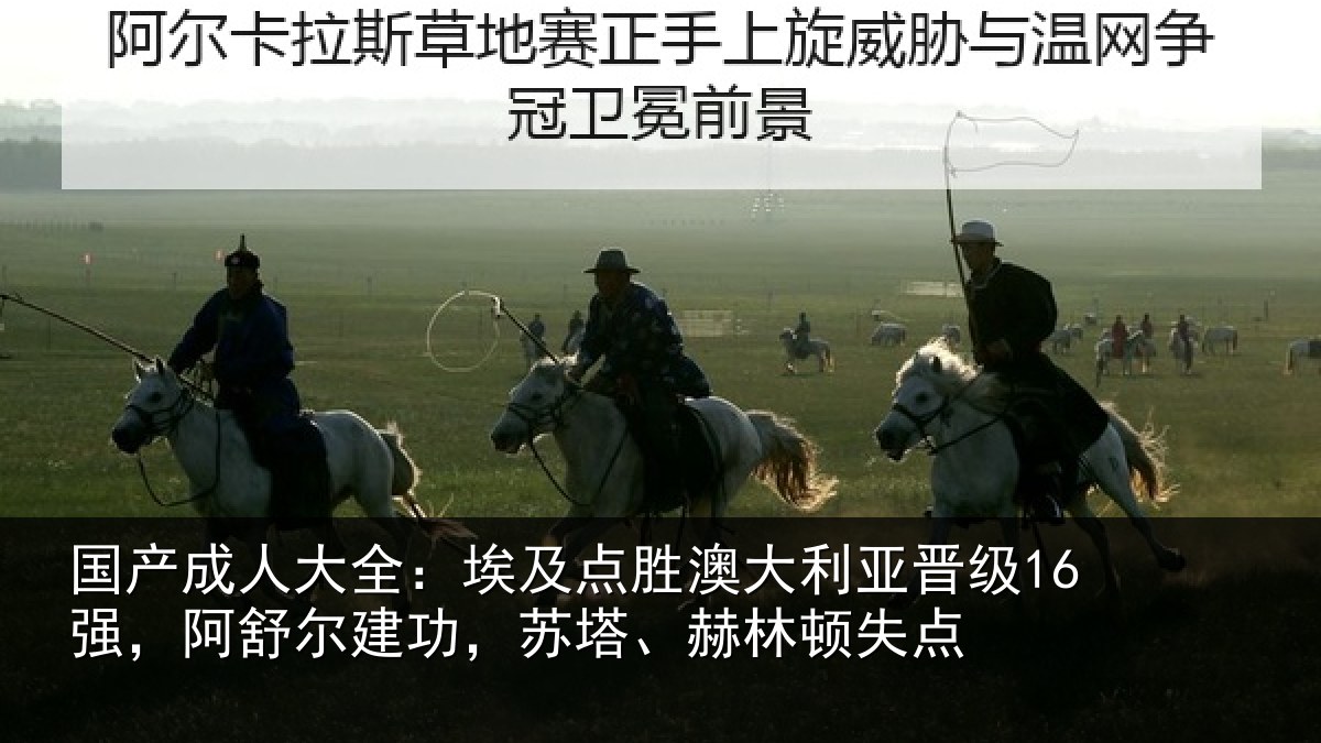 国产成人大全：埃及点胜澳大利亚晋级16强，阿舒尔建功，苏塔、赫林顿失点