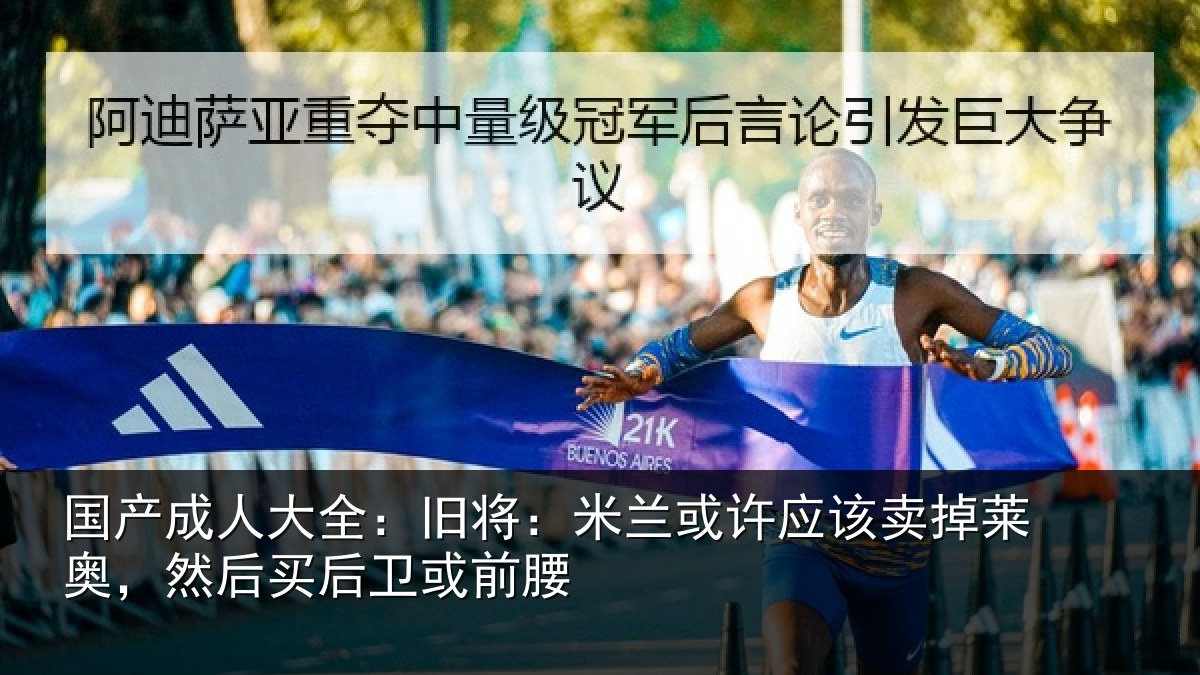 国产成人大全：旧将：米兰或许应该卖掉莱奥，然后买后卫或前腰