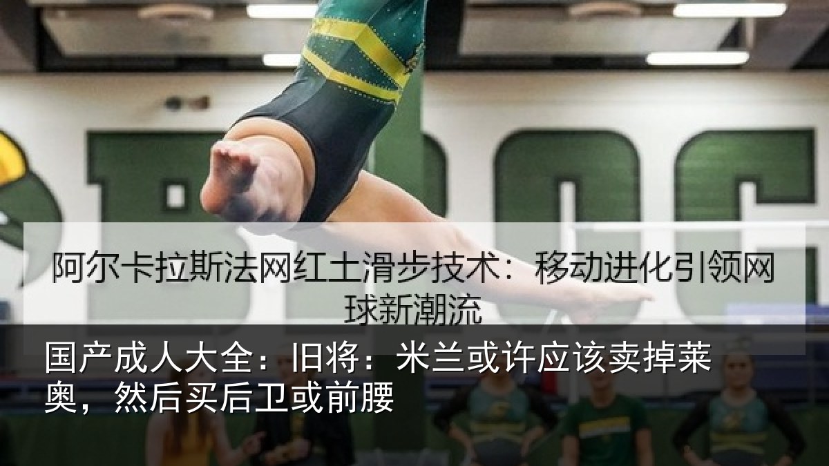 国产成人大全：旧将：米兰或许应该卖掉莱奥，然后买后卫或前腰