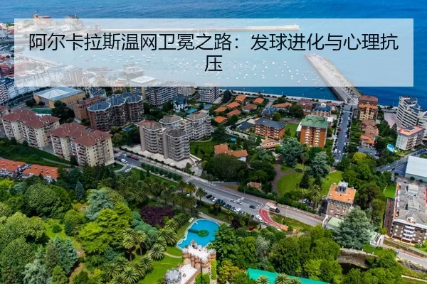阿尔卡拉斯温网卫冕之路：发球进化与心理抗压