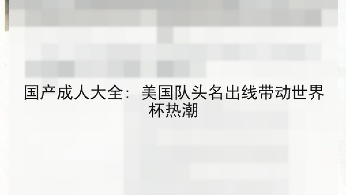国产成人大全: 美国队头名出线带动世界杯热潮