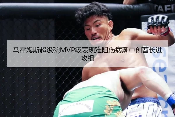 马霍姆斯超级碗MVP级表现难阻伤病潮重创酋长进攻组