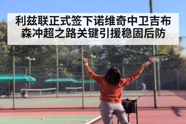 利兹联正式签下诺维奇中卫吉布森冲超之路关键引援稳固后防