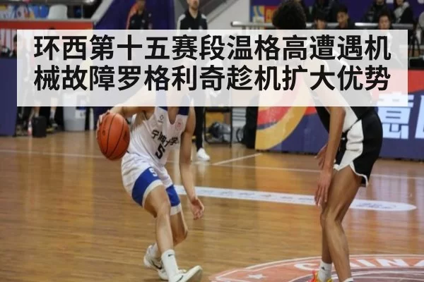 环西第十五赛段温格高遭遇机械故障罗格利奇趁机扩大优势