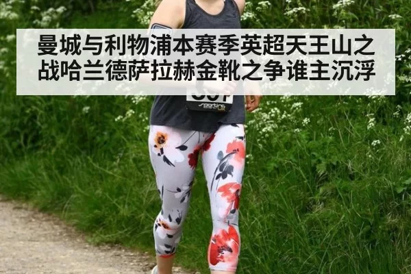 曼城与利物浦本赛季英超天王山之战哈兰德萨拉赫金靴之争谁主沉浮