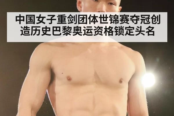中国女子重剑团体世锦赛夺冠创造历史巴黎奥运资格锁定头名