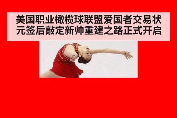 美国职业橄榄球联盟爱国者交易状元签后敲定新帅重建之路正式开启