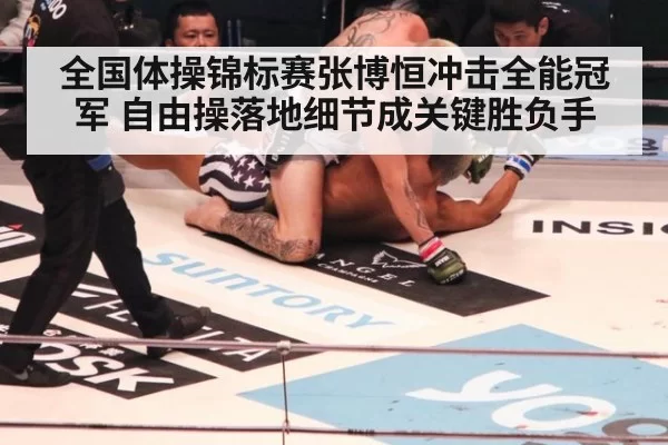 全国体操锦标赛张博恒冲击全能冠军 自由操落地细节成关键胜负手
